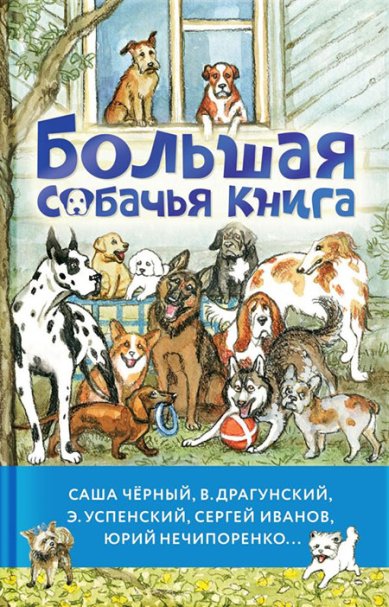 Книги Большая собачья книга