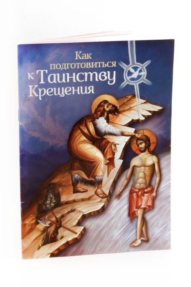 Книги Как подготовиться к Таинству Крещения Новиков Алексий, иерей
