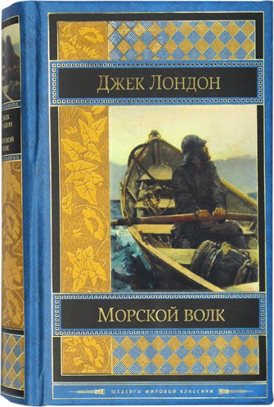 Книги Морской волк. Рассказы Джек Лондон