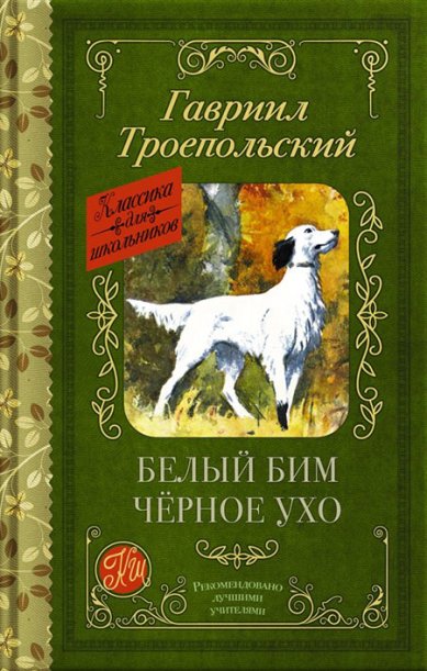 Книги Белый Бим черное ухо