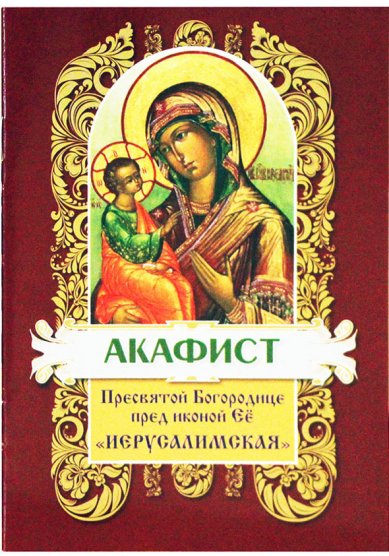 Книги Акафист Пресвятой Богородице пред иконой Её «Иерусалимская»