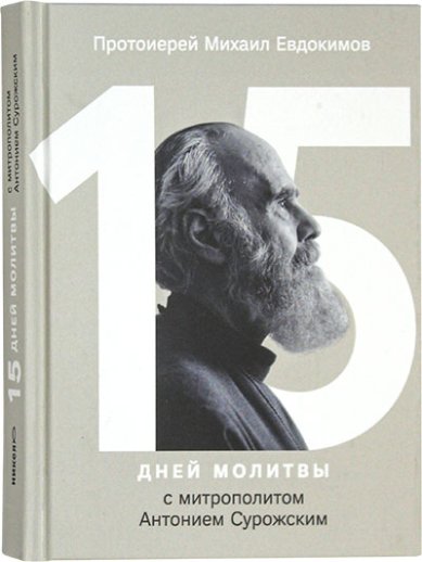 Книги 15 дней молитвы с митрополитом Антонием Сурожским