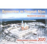 Книги Путешествие на Северный Афон. Православный календарь 2020