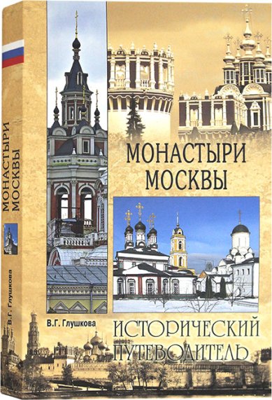 Книги Монастыри Москвы. Исторический путеводитель