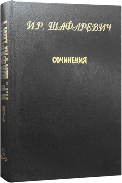 Книги И. Р. Шафаревич. Сочинения в трех томах. Том 2 (1994 год) Шафаревич Игорь Ростиславович