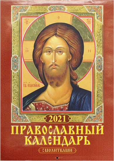 Книги Православный календарь с молитвами 2021