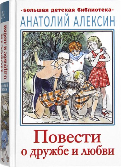 Книги Повести о дружбе и любви Алексин Анатолий Георгиевич