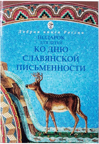 Книги Подарок для детей ко Дню славянской письменности