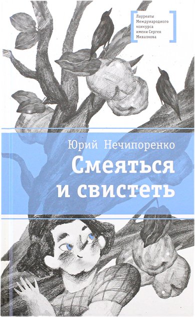 Книги Смеяться и свистеть. Повесть в рассказах