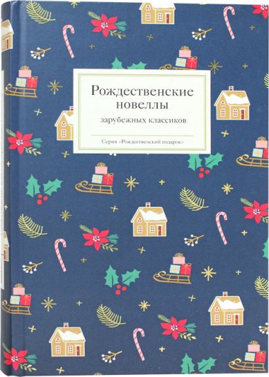 Книги Рождественские новеллы зарубежных классиков