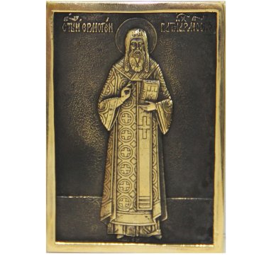 Иконы Ермоген Московский Патриарх икона (латунь, 5,5 х 8 см)