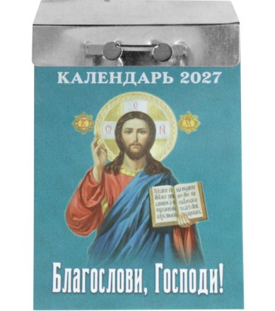 Книги Благослови, Господи! Отрывной календарь на 2027 год