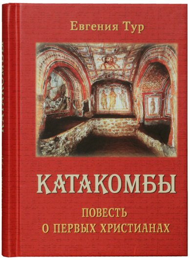 Книги Катакомбы. Повесть о первых христианах Тур Евгения