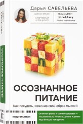 Книги Осознанное питание. Как похудеть, изменив свой образ мыслей Савельева Дарья