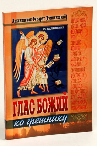Книги Глас Божий ко грешнику Филарет (Гумилевский), архиепископ