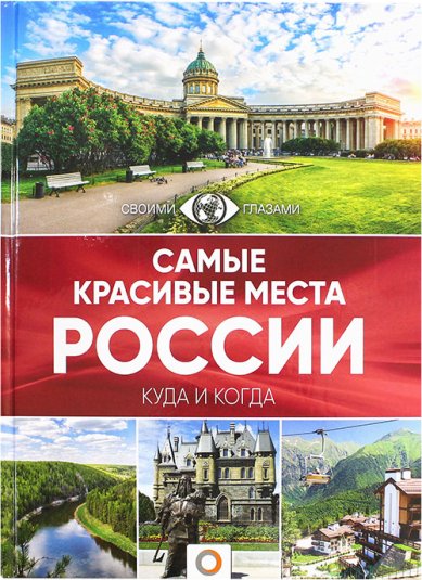Книги Самые красивые места России. Куда и когда