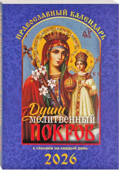 Книги Души молитвенный покров. Православный календарь с чтением на каждый день на 2026 год