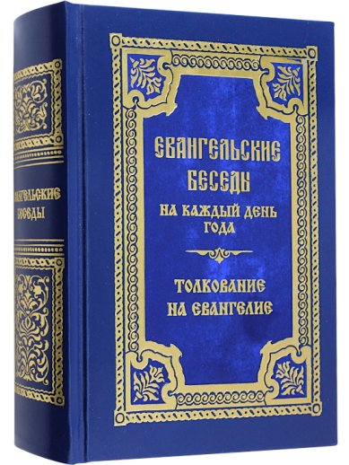 Книги Евангельские беседы на каждый день года по церковным зачалам. Толкование на Евангелие
