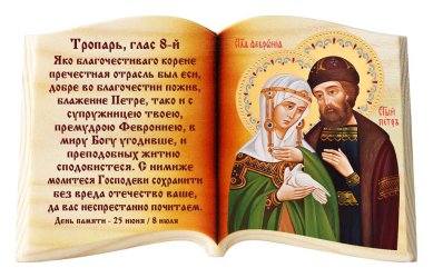 Иконы Петр и Феврония и тропарь, икона-книга настольная