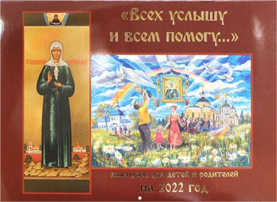 Книги Всех услышу и всем помогу. Православный календарь на 2022 для детей и родителей