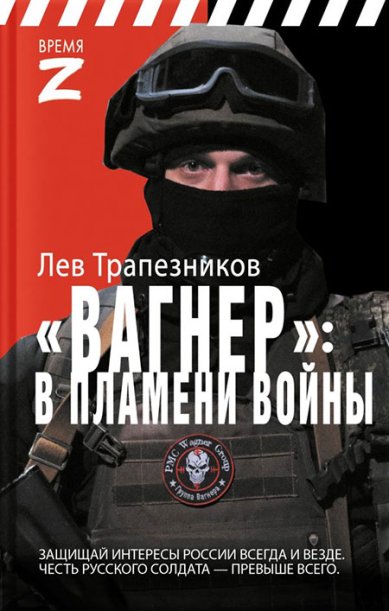 Книги Вагнер: в пламени войны