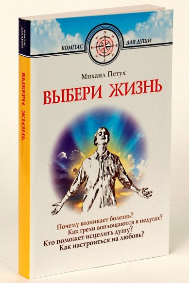 Книги Выбери жизнь Петух Михаил Николаевич
