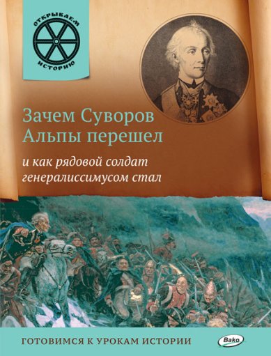 Книги Зачем Суворов Альпы перешел и как рядовой солдат генералиссимусом стал