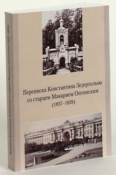 Книги Переписка Константина Зедергольма со старцем Макарием Оптинским (1857-1859)