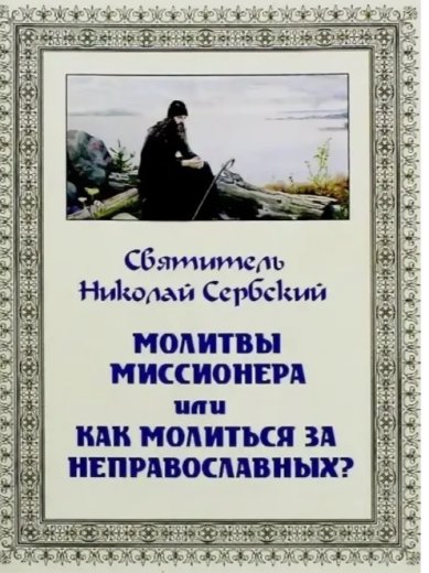 Книги Молитвы миссионера или как молиться за неправославных? Николай Сербский (Велимирович), святитель