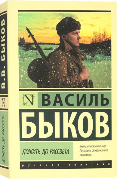 Книги Дожить до рассвета Быков Василь Владимирович