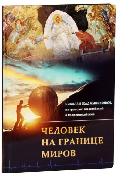 Книги Человек на границе миров Николай (Хадзиниколау), митрополит
