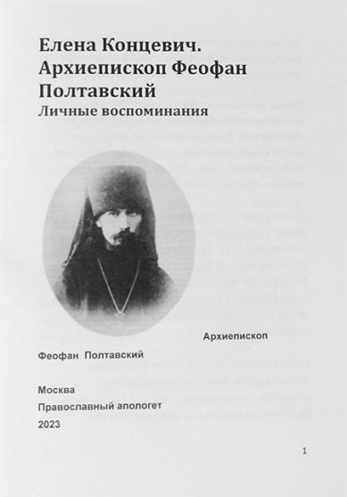 Книги Архиепископ Феофан Полтавский. Личные воспоминания (распечатка)