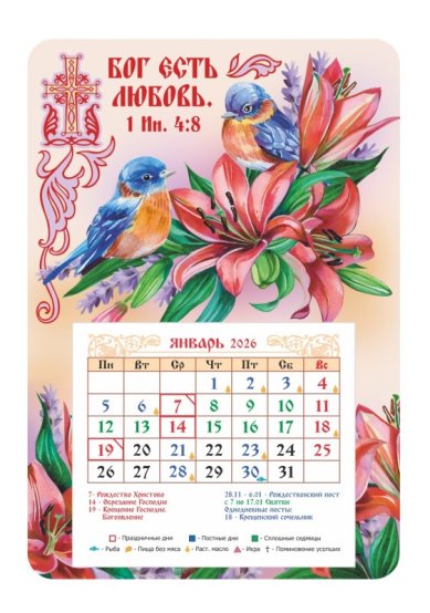 Книги Календарь-магнит «Бог есть любовь» с отрывным блоком 2026 год