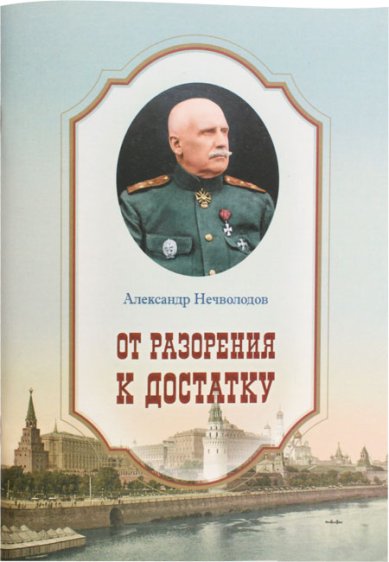 Книги От разорения к достатку Нечволодов Александр Дмитриевич