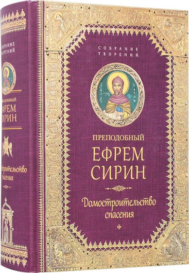 Книги Домостроительство спасения Ефрем Сирин, преподобный