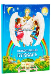 Книги Православный букварь для малышей и их родителей