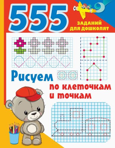 Книги Рисуем по клеточкам и точкам