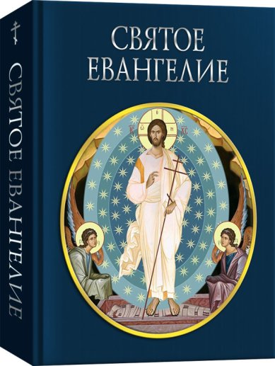 Книги Святое Евангелие