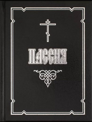 Книги Пассия или чинопоследование с акафистом Страстям Христовым