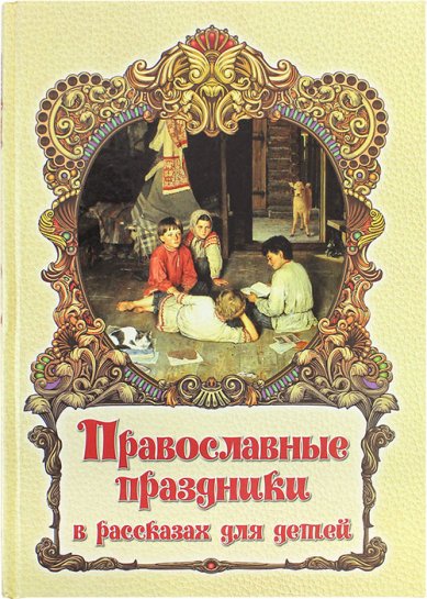Книги Православные праздники в рассказах для детей