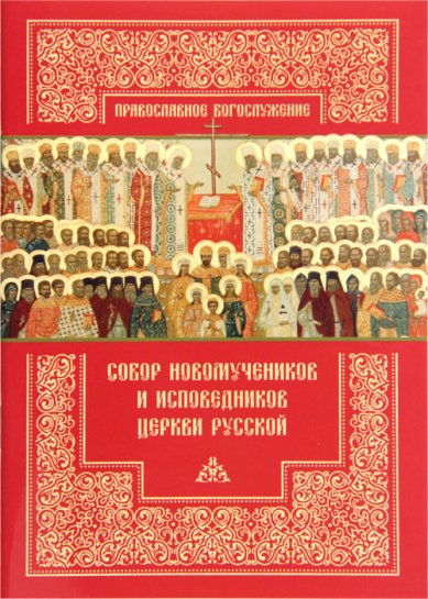 Книги Собор новомучеников и исповедников Церкви Русской