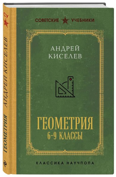 Книги Геометрия для 6-9 классов. Лучшие советские учебники