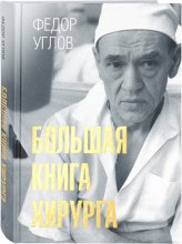 Книги Большая книга хирурга Углов Федор