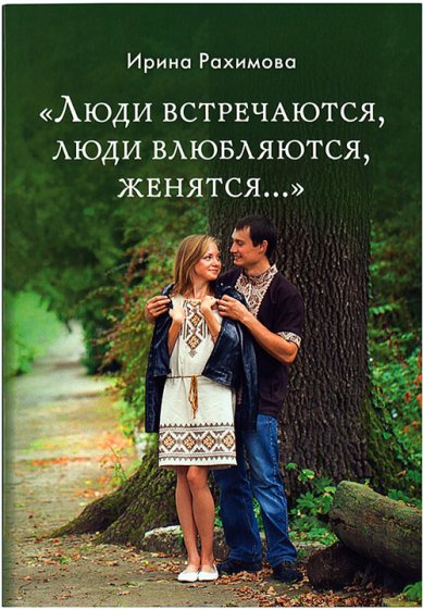 Книги Люди встречаются, люди влюбляются, женятся... Рахимова Ирина Анатольевна