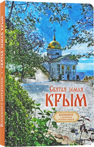 Книги Святая земля Крым. ЛЕТО. Блокнот-ежедневник с цитатами