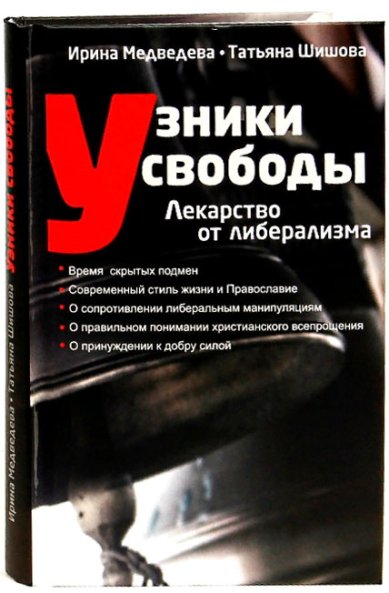 Книги Узники свободы. Лекарство от либерализма Шишова Татьяна Львовна