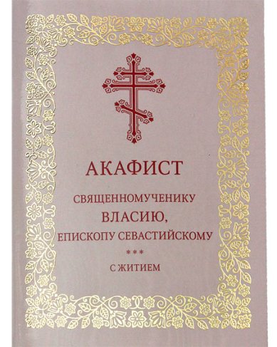 Книги Власию, епископу Севастийскому акафист