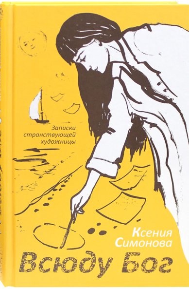 Книги Всюду Бог: Записки странствующей художницы Симонова Ксения