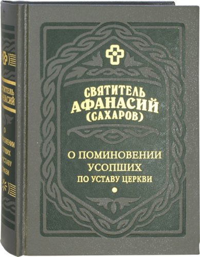 Книги О поминовении усопших по Уставу Православной Церкви Афанасий (Сахаров), святитель