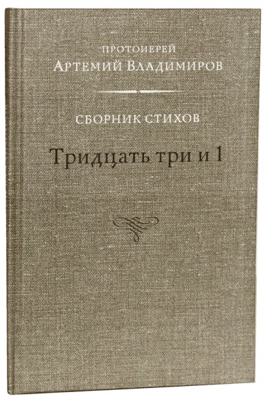 Книги Тридцать три и 1. Сборник стихов Владимиров Артемий, протоиерей